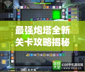 最强炮塔全新关卡攻略揭秘!