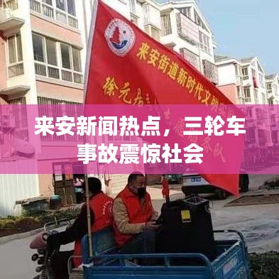 来安新闻热点，三轮车事故震惊社会