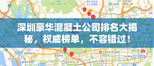 深圳豪华混凝土公司排名大揭秘，权威榜单，不容错过！
