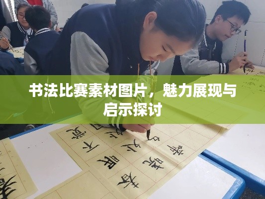 书法比赛素材图片,魅力展现与启示探讨
