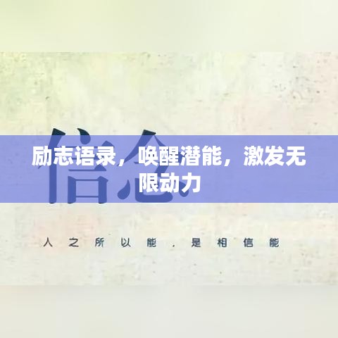 励志语录,唤醒潜能,激发无限动力