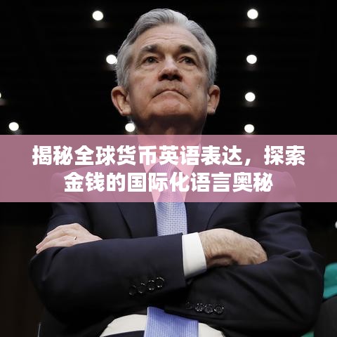 揭秘全球货币英语表达，探索金钱的国际化语言奥秘