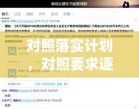 对照落实计划,对照要求逐项落实