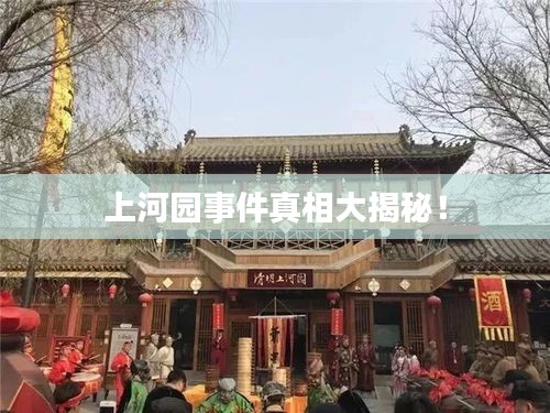 上河园事件真相大揭秘!