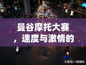 曼谷摩托大赛，速度与激情的荣耀之战