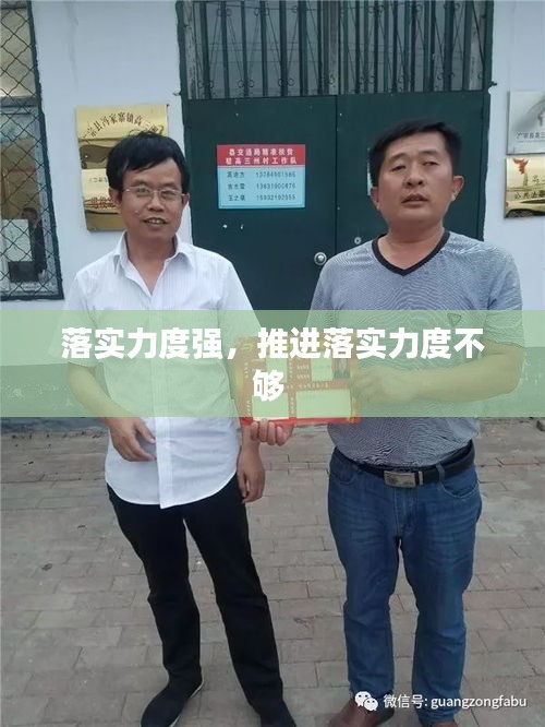 落实力度强,推进落实力度不够