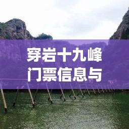 穿岩十九峰门票信息与游览攻略一网打尽