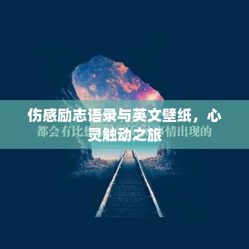 伤感励志语录与英文壁纸，心灵触动之旅