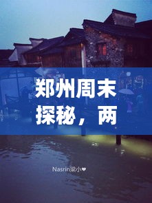 郑州周末探秘,两天一夜畅游攻略