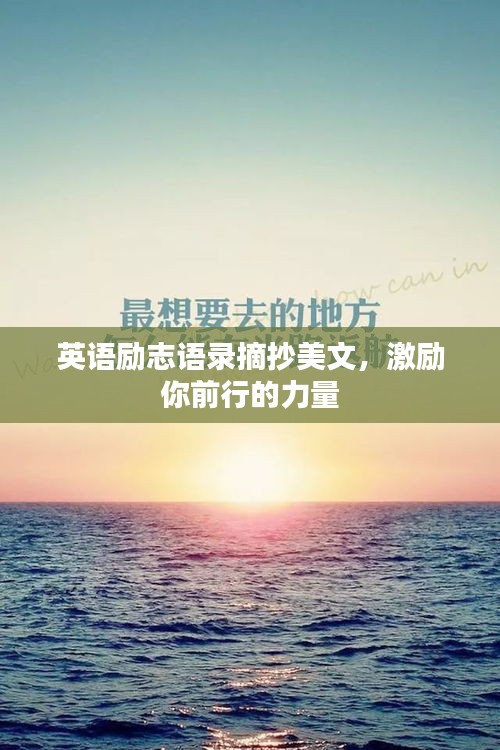 英语励志语录摘抄美文,激励你前行的力量