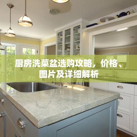 厨房洗菜盆选购攻略,价格、图片及详细解析