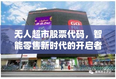 无人超市股票代码，智能零售新时代的开启者
