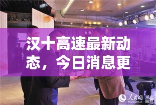 汉十高速最新动态，今日消息更新速递