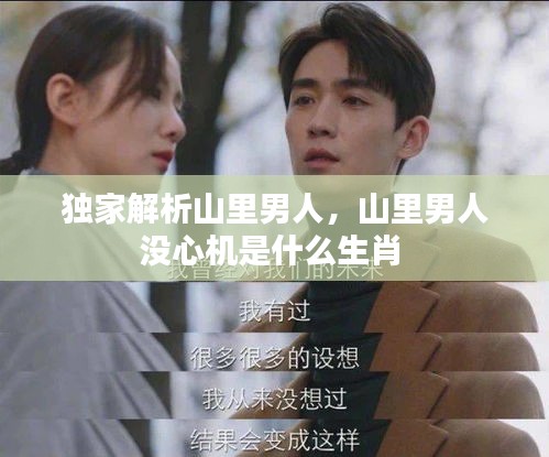 独家解析山里男人，山里男人没心机是什么生肖 
