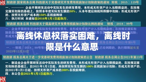 离线休息权落实困难,离线时限是什么意思