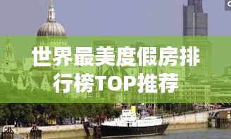 世界最美度假房排行榜TOP推荐