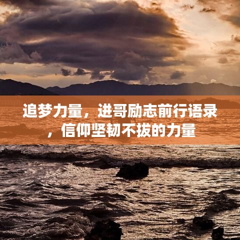 追梦力量,进哥励志前行语录,信仰坚韧不拔的力量