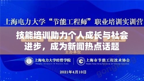技能培训助力个人成长与社会进步,成为新闻热点话题