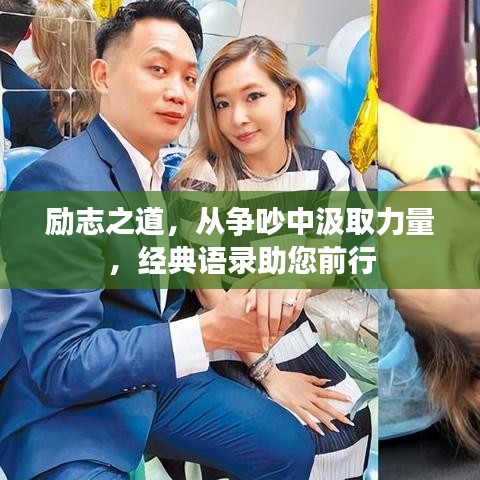 励志之道，从争吵中汲取力量，经典语录助您前行