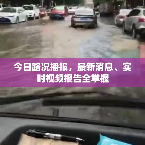 今日路况播报，最新消息、实时视频报告全掌握