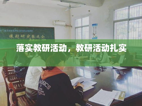 落实教研活动,教研活动扎实