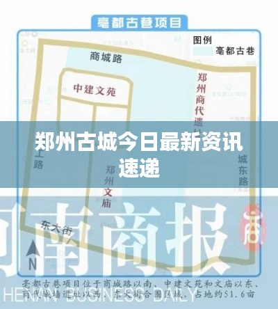 郑州古城今日最新资讯速递