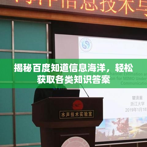 揭秘百度知道信息海洋,轻松获取各类知识答案