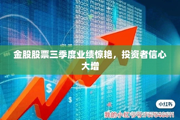 金股股票三季度业绩惊艳,投资者信心大增