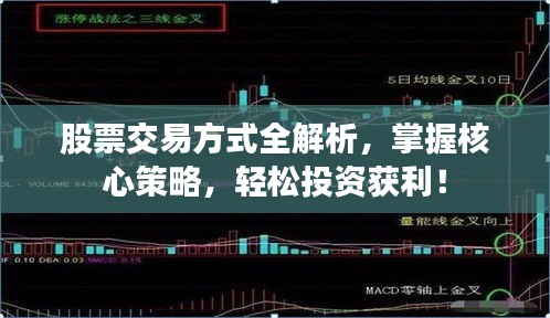 股票交易方式全解析,掌握核心策略,轻松投资获利!