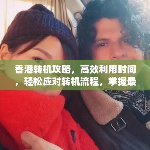 香港转机攻略,高效利用时间,轻松应对转机流程,掌握最新转机流程图!