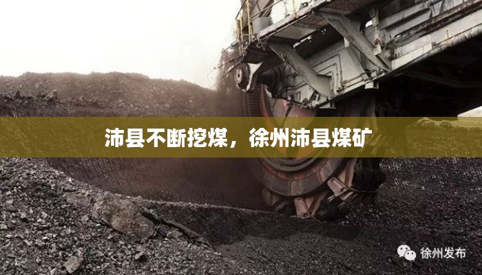 沛县不断挖煤,徐州沛县煤矿