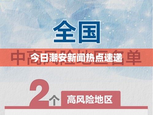 今日潮安新闻热点速递
