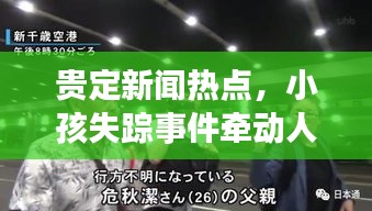 贵定新闻热点，小孩失踪事件牵动人心