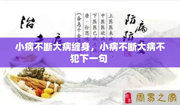 小病不断大病缠身,小病不断大病不犯下一句