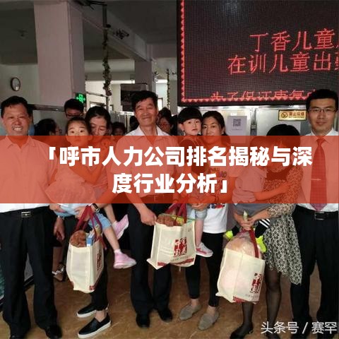 「呼市人力公司排名揭秘与深度行业分析」