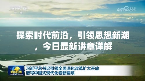 探索时代前沿,引领思想新潮,今日最新讲章详解