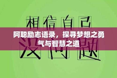 阿聪励志语录，探寻梦想之勇气与智慧之道