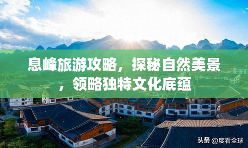 息峰旅游攻略,探秘自然美景,领略独特文化底蕴