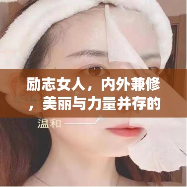 励志女人，内外兼修，美丽与力量并存的面膜语录