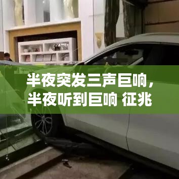 半夜突发三声巨响,半夜听到巨响 征兆
