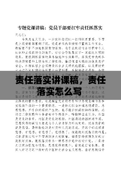 责任落实讲课稿,责任落实怎么写