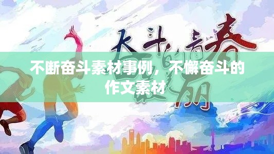 不断奋斗素材事例,不懈奋斗的作文素材