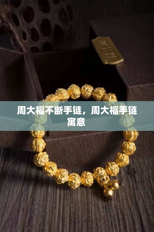 周大福不断手链，周大福手链寓意 