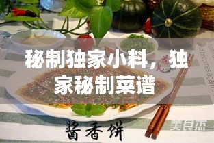 秘制独家小料,独家秘制菜谱