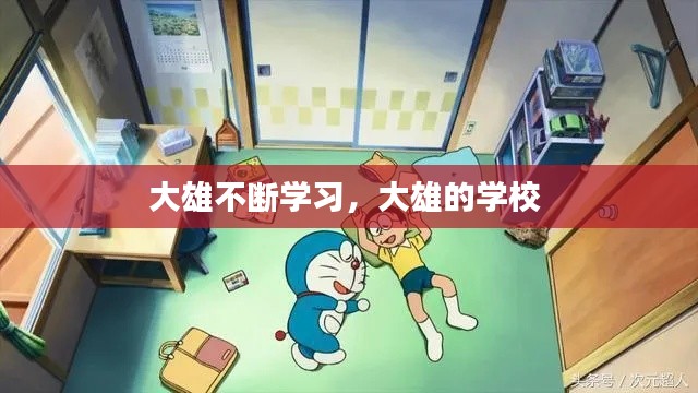 大雄不断学习，大雄的学校 