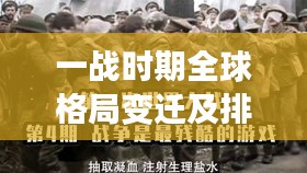 一战时期全球格局变迁及排名揭秘