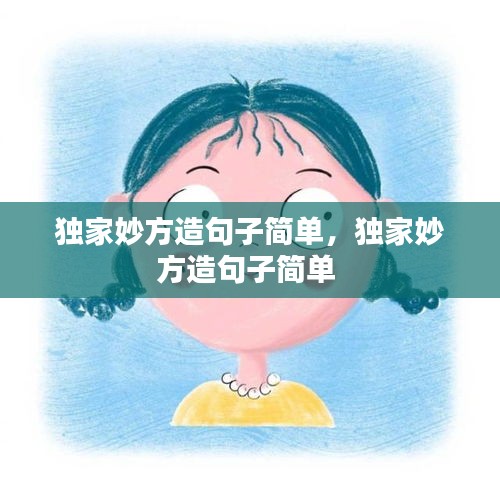 独家妙方造句子简单,独家妙方造句子简单