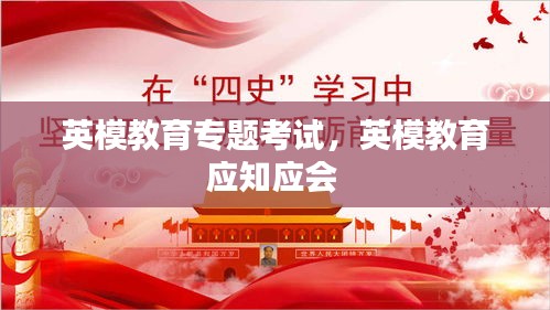 英模教育专题考试,英模教育应知应会