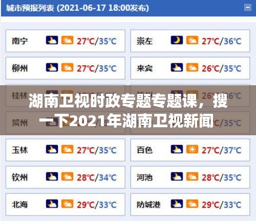 湖南卫视时政专题专题课,搜一下2021年湖南卫视新闻
