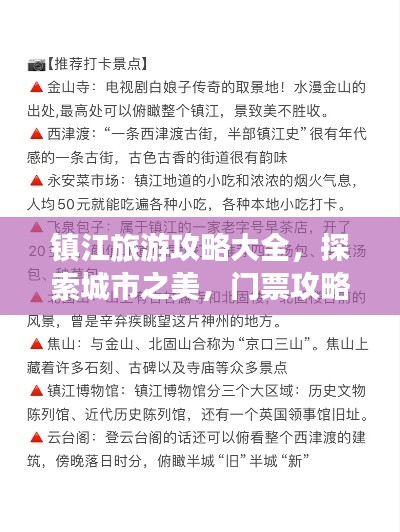 镇江旅游攻略大全,探索城市之美,门票攻略一网打尽